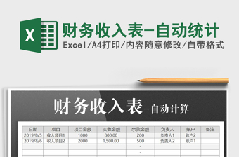 2021年財(cái)務(wù)收入表-自動(dòng)統(tǒng)計(jì)