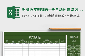 2021年財(cái)務(wù)收支明細(xì)表-全自動化查詢記賬表