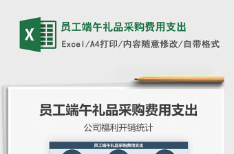 2021年員工端午禮品采購(gòu)費(fèi)用支出