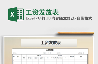 2021年工資發(fā)放表