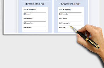2021年產(chǎn)品檢驗(yàn)合格證-出廠證