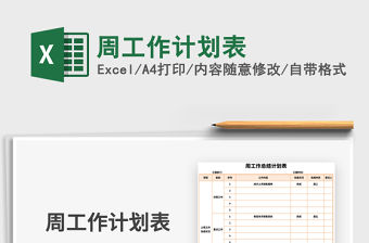 2021年周工作計劃表