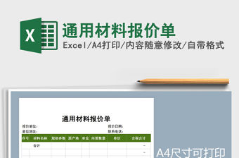 2021年通用材料報價單