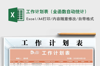 2021年工作計劃表（全函數(shù)自動統(tǒng)計）