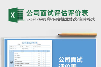 2021年公司面試評估評價表