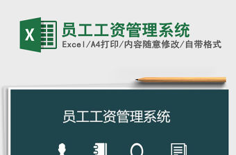 2021年員工工資管理系統