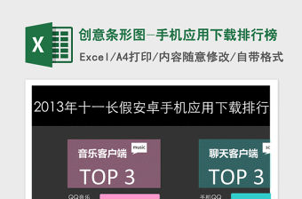 2021年創意條形圖-手機應用下載排行榜
