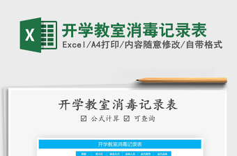 2021年開學教室消毒記錄表免費下載