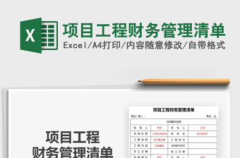 2021年項目工程財務(wù)管理清單