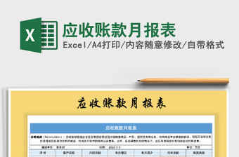 2021年應收賬款月報表