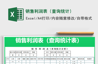 2021年銷售利潤表（查詢統(tǒng)計）