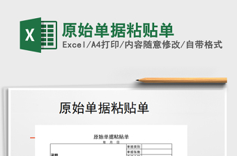 2021年原始單據(jù)粘貼單