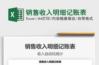 2021年銷售收入明細記賬表