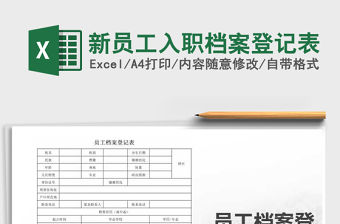 2021年新員工入職檔案登記表