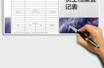 2021年新員工入職檔案登記表