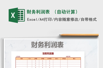 2021年財務(wù)利潤表 （自動計算）