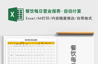 2021年餐飲每日營業報表-自動計算