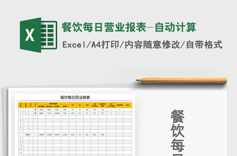 2021年餐飲每日營(yíng)業(yè)報(bào)表-自動(dòng)計(jì)算
