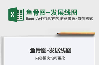 2021年魚骨圖-發展線圖