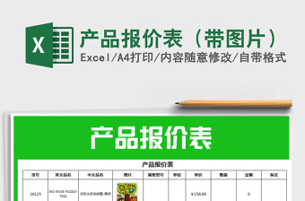2021年產(chǎn)品報(bào)價(jià)表（帶圖片）