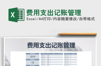 2021年費(fèi)用支出記賬管理
