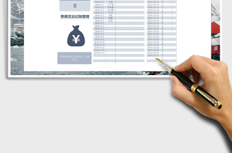 2021年費(fèi)用支出記賬管理