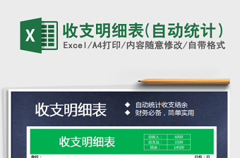 2021年收支明細表(自動統(tǒng)計）免費下載