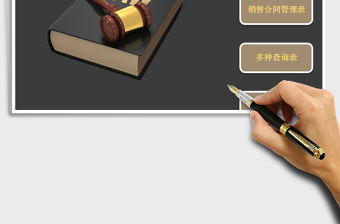 2021年銷售合同管理系統表