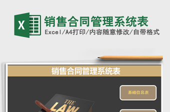 2021年銷售合同管理系統(tǒng)表
