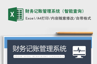 2021年財務記賬管理系統（智能查詢）