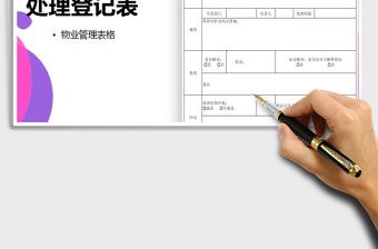 2021年業(yè)主租戶投訴處理登記表