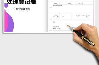 2021年業(yè)主租戶投訴處理登記表