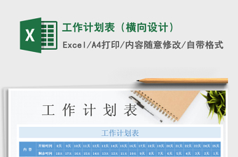 2021年工作計(jì)劃表（橫向設(shè)計(jì)）