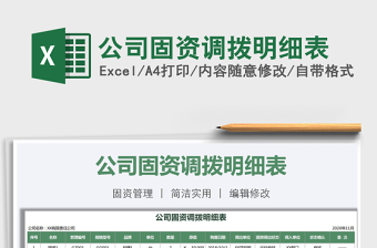 2021年公司固資調(diào)撥明細表