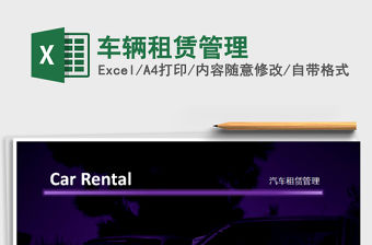 2021年車輛租賃管理