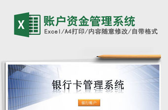 2021年賬戶資金管理系統