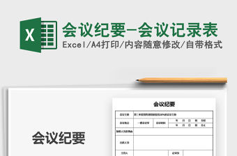 2021年會議紀要-會議記錄表