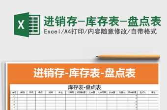 2021年進銷存-庫存表-盤點表