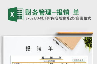 2021年財(cái)務(wù)管理-報(bào)銷 單