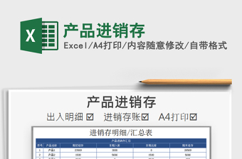 2021年產(chǎn)品進(jìn)銷(xiāo)存