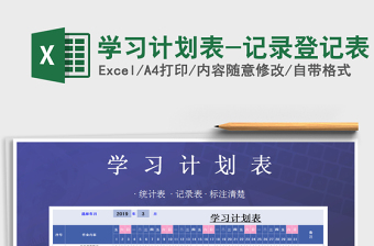 2021年学习计划表-记录登记表