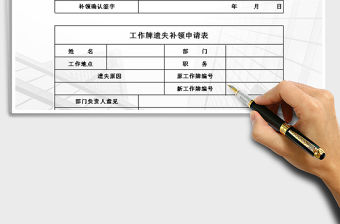 2021年(工牌)工作牌遺失補領申請表