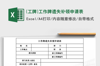 2021年(工牌)工作牌遺失補(bǔ)領(lǐng)申請表
