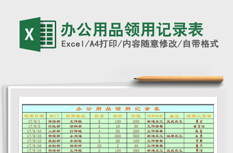 2021年辦公用品領(lǐng)用記錄表