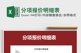 2021年分項(xiàng)報(bào)價(jià)明細(xì)表