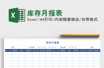 2021年庫(kù)存月報(bào)表