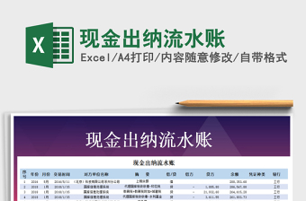 2021年現(xiàn)金出納流水賬