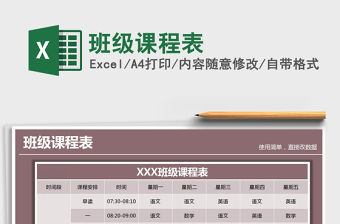 2021年班級課程表