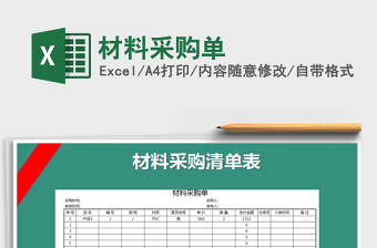 2021年材料采購單