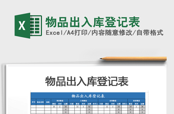 2021年物品出入庫登記表